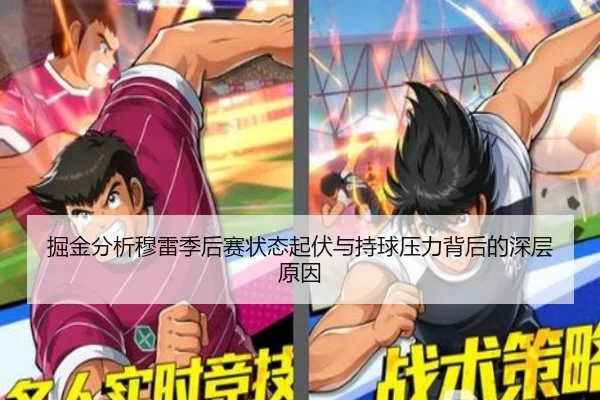 掘金分析穆雷季后赛状态起伏与持球压力背后的深层原因