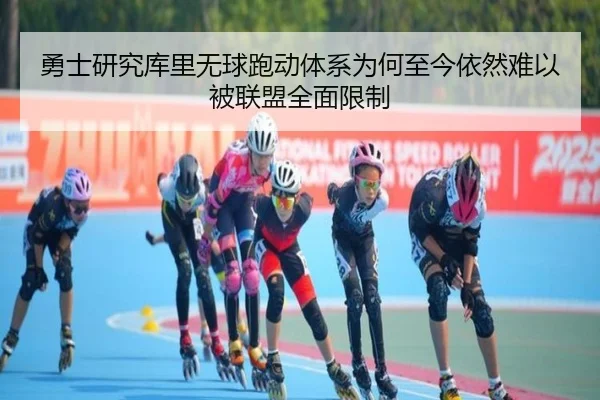 勇士研究库里无球跑动体系为何至今依然难以被联盟全面限制