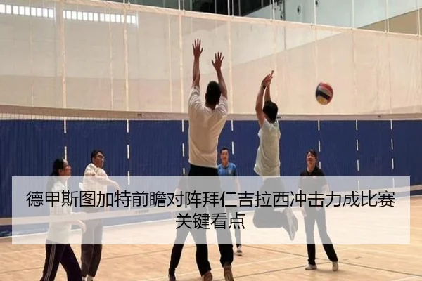 德甲斯图加特前瞻对阵拜仁吉拉西冲击力成比赛关键看点