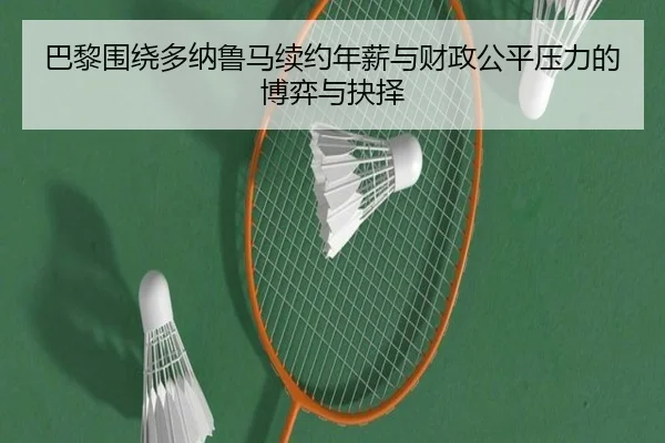 巴黎围绕多纳鲁马续约年薪与财政公平压力的博弈与抉择