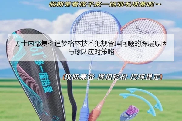 勇士内部复盘追梦格林技术犯规管理问题的深层原因与球队应对策略