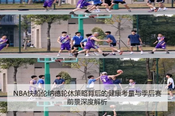 NBA快船伦纳德轮休策略背后的健康考量与季后赛前景深度解析