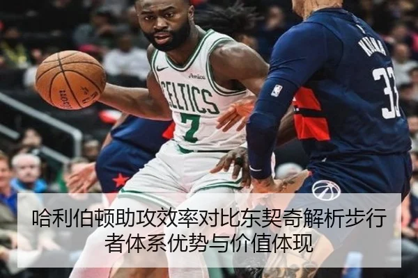哈利伯顿助攻效率对比东契奇解析步行者体系优势与价值体现