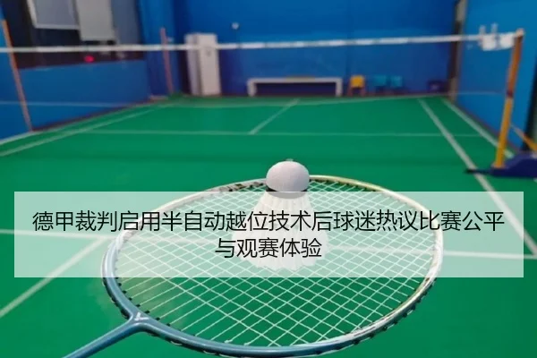 德甲裁判启用半自动越位技术后球迷热议比赛公平与观赛体验